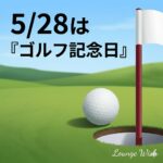 5/28はゴルフ記念日の文字が入ったラウンジウィッシュのイラスト