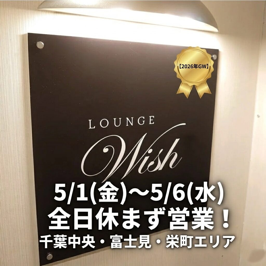 千葉中央・富士見・栄町のラウンジ「Lounge Wish（ウイッシュ）」2026年ゴールデンウィーク営業案内看板